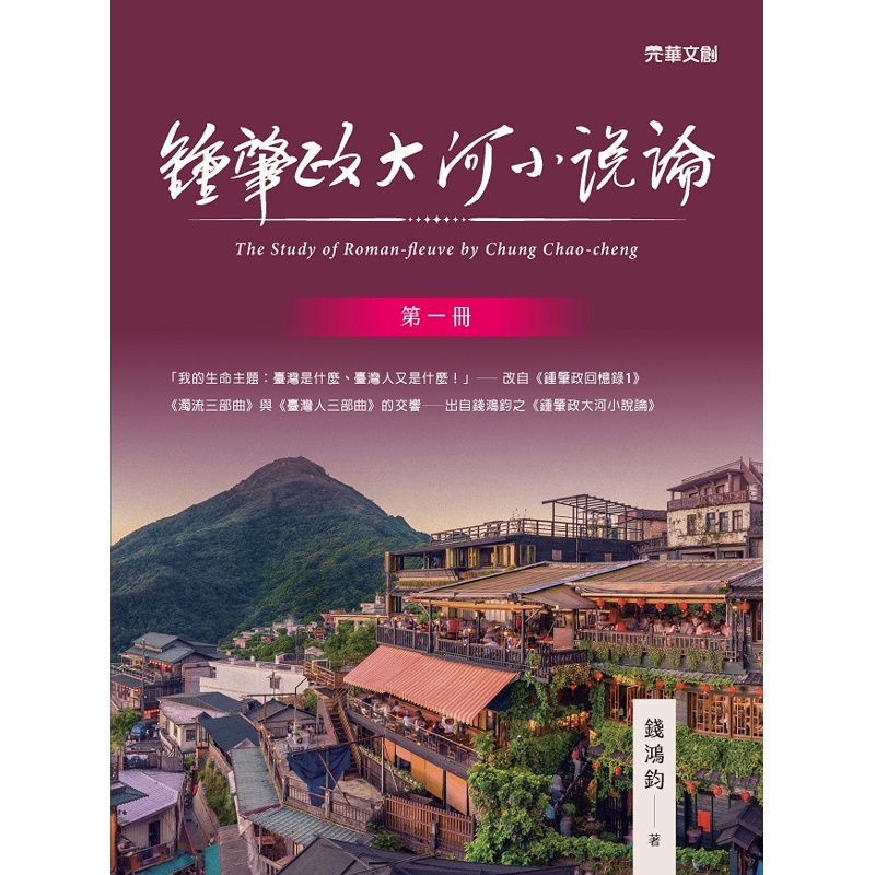 鍾肇政大河小說論（第一冊）[9折]11100933952 TAAZE讀冊生活網路書店