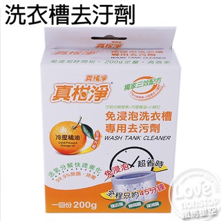 真柑淨洗衣槽去汙劑200g 洗衣槽去汙劑 洗衣槽清潔劑 洗衣機清潔 天然去汙劑★樂樂購★鐵馬星空★【Z07-027】
