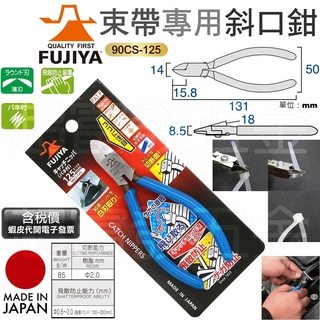 超富發五金 日本 FUJIYA 富士箭 束帶 斜口鉗 90CS-125 塑膠 電子 斜口鉗 電線 剝皮鉗 電工鉗 塑膠剪