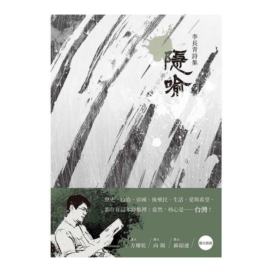 隱喻-李長青詩集