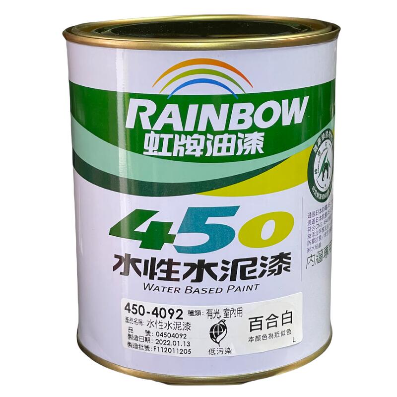 虹牌油漆450 4092 百合白有光型水性水泥漆室內用調薄劑自來水1l 立裝 蝦皮購物