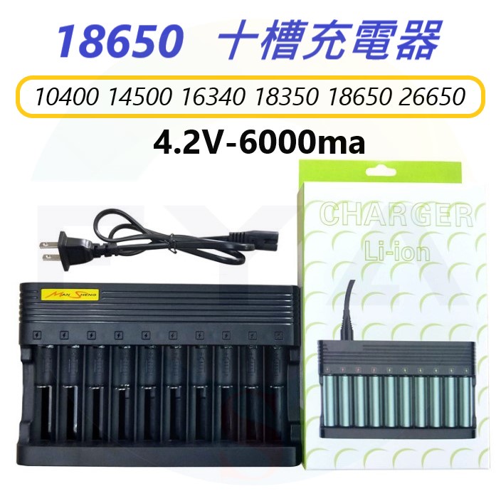 🔥台灣現貨🔥 18650 充電器 十槽 鋰電池 4.2V 3.7V 手電筒 26650 充電器 鋰電池充電器 D55