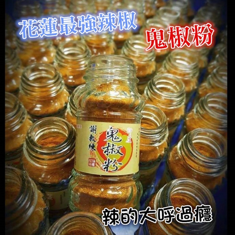 現貨 花蓮最強辣椒 謝教練辣椒 鬼椒粉