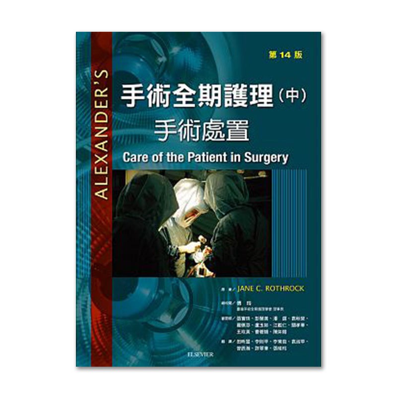 台灣發 正版手術全期護理手術處置第14版臺灣愛思唯爾繁體中 蝦皮購物