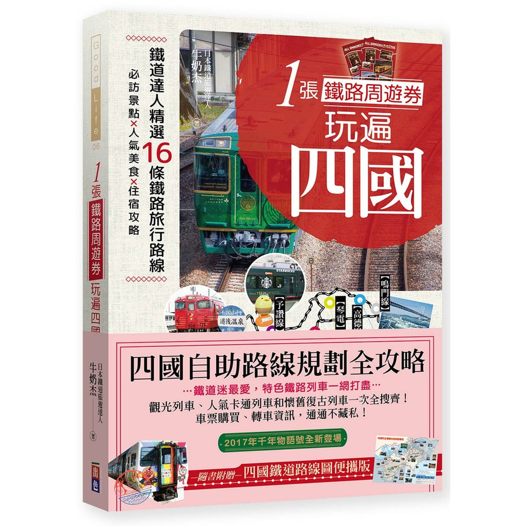 (出色文化)1張鐵路周遊券玩遍四國：必訪景點X人氣美食X住宿攻略X交通破解，超完整四國自助路線規劃！/牛奶杰