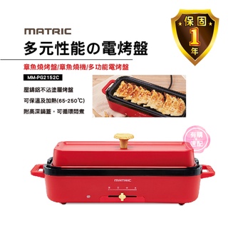 有購速配🔜 MATRIC 松木 多功能電烤盤 烤盤 多元性能の電烤盤 MM-PG2152C 章魚燒烤盤 章魚燒機 電烤盤