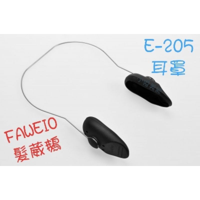 FAWEIO 髮葳鵝 E-205 可拆式耐高溫耳罩 耳掛式耳罩 軟式耳罩 耳機式耳罩 燙染髮耳罩 【耳罩可更換】