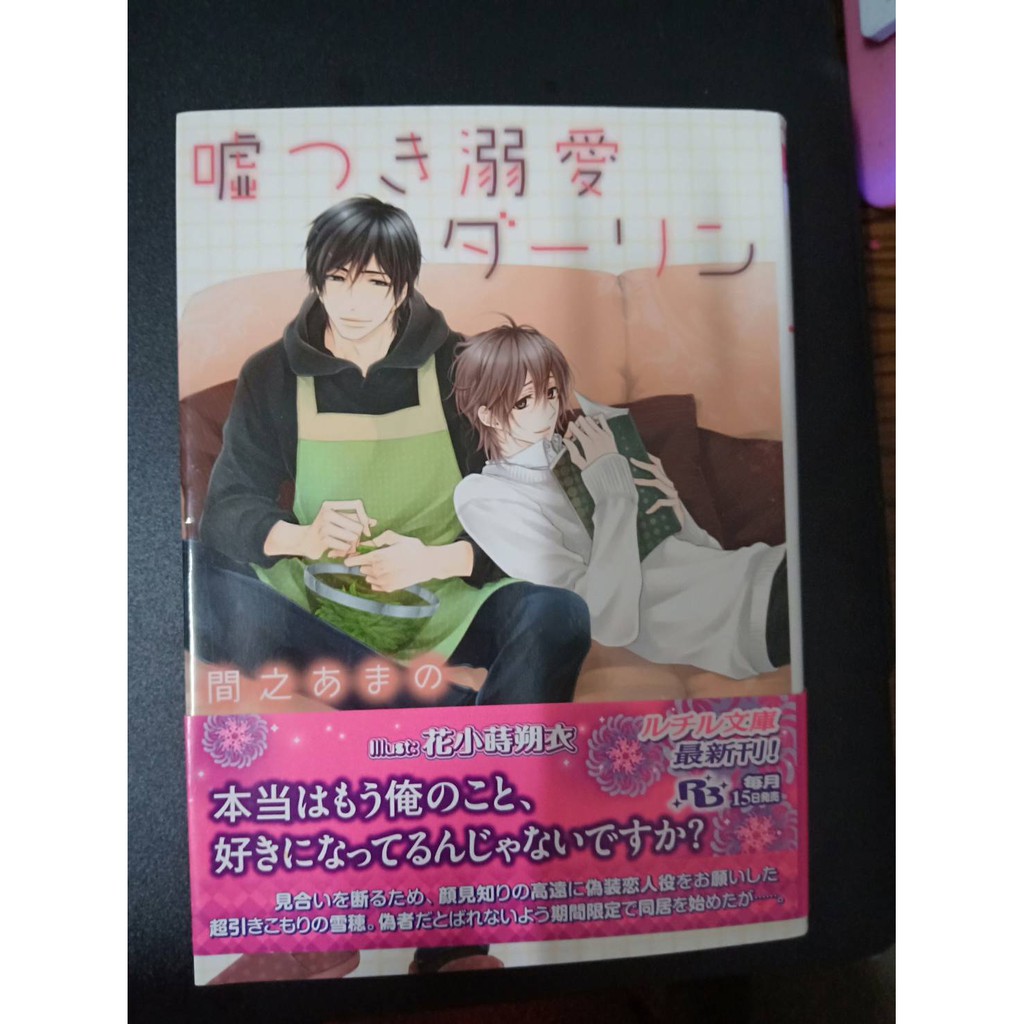 二手bl日文小說間之あまの嘘つき溺愛ダーリン 蝦皮購物
