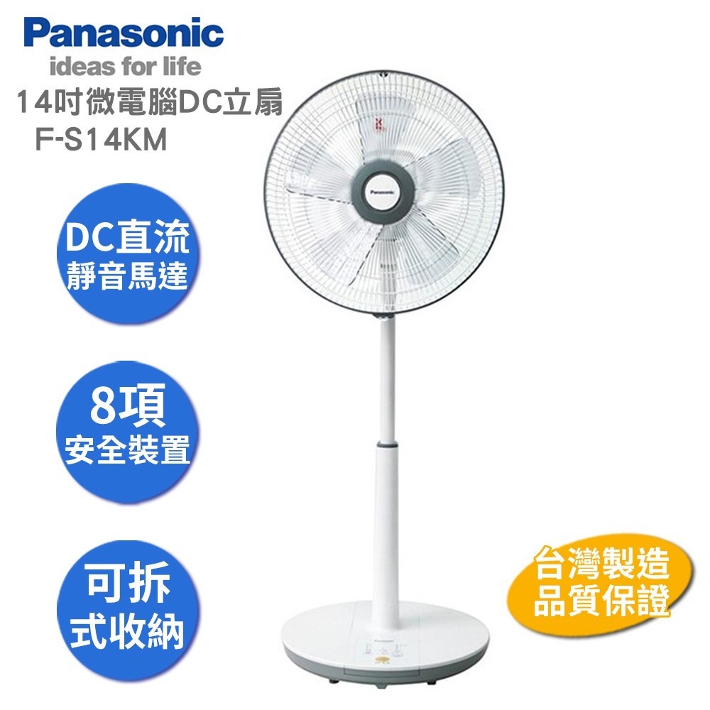 －現貨供應Panasonic國際牌 14吋((F-S14KM)) 微電腦DC超靜音直流電風扇
