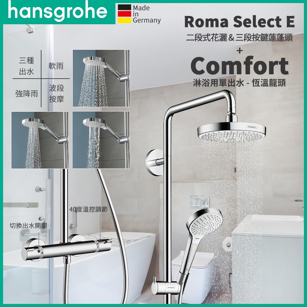 🔥德國原裝 Hansgrohe Roma Select E180 恆溫頂花灑 單出水 浴缸恆溫 龍頭 蓮蓬頭 27253