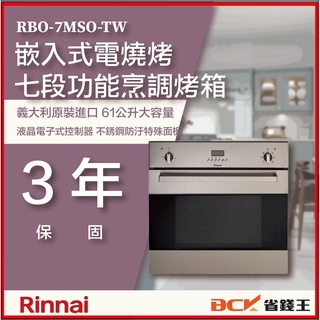 【省錢王】 【詢問再折價】林內 RBO-7MSO-TW 嵌入式電燒烤七段功能烹調烤箱