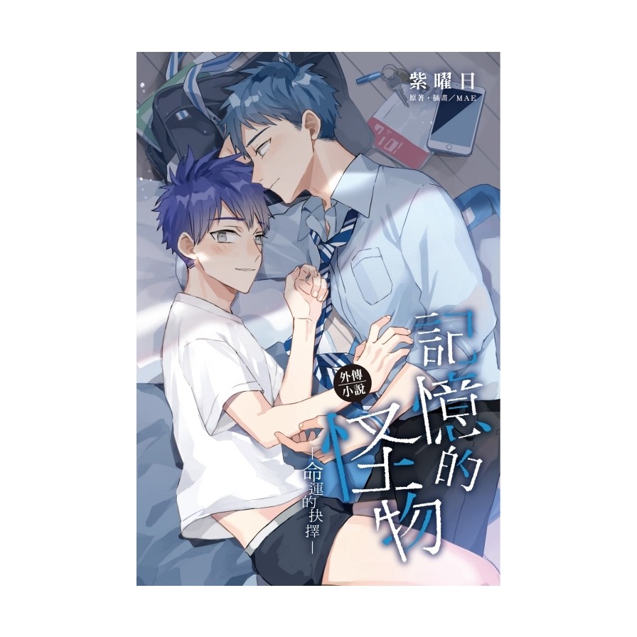 記憶的怪物外傳小說～命運的抉擇～（全）首刷限定版（限）拆封不退