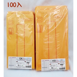 【彩虹文具小舖】巨匠 100入 12K 大12K 牛皮紙郵寄信封 牛皮信封 信封袋 臺灣製