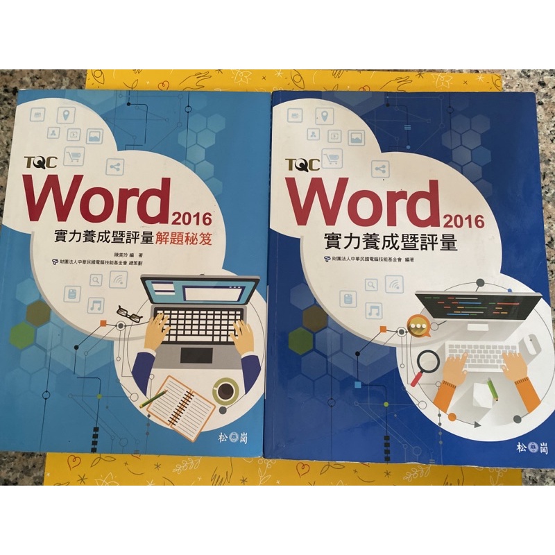 TQC word2016（二手書）