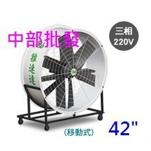 三相 220V 42吋 移動式排風機 直接式排風機 工地散熱風扇 畜牧風扇 通風 戶外抽風機 抽送風機 (台灣製造)訂製