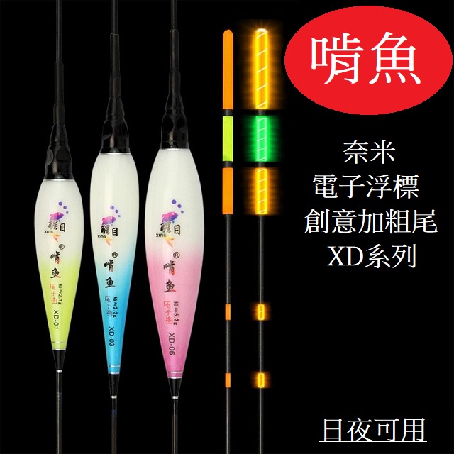 【周記】啃魚電子浮標 LED電子浮標 啃魚奈米電子浮標 XD系列 啃魚浮標 池釣浮標 長桿浮標 單入