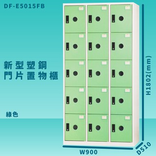 【100%台灣製造】大富 DF-E5015F 綠色-B 新型塑鋼門片置物櫃 收納櫃 辦公用具 管委會 宿舍 泳池