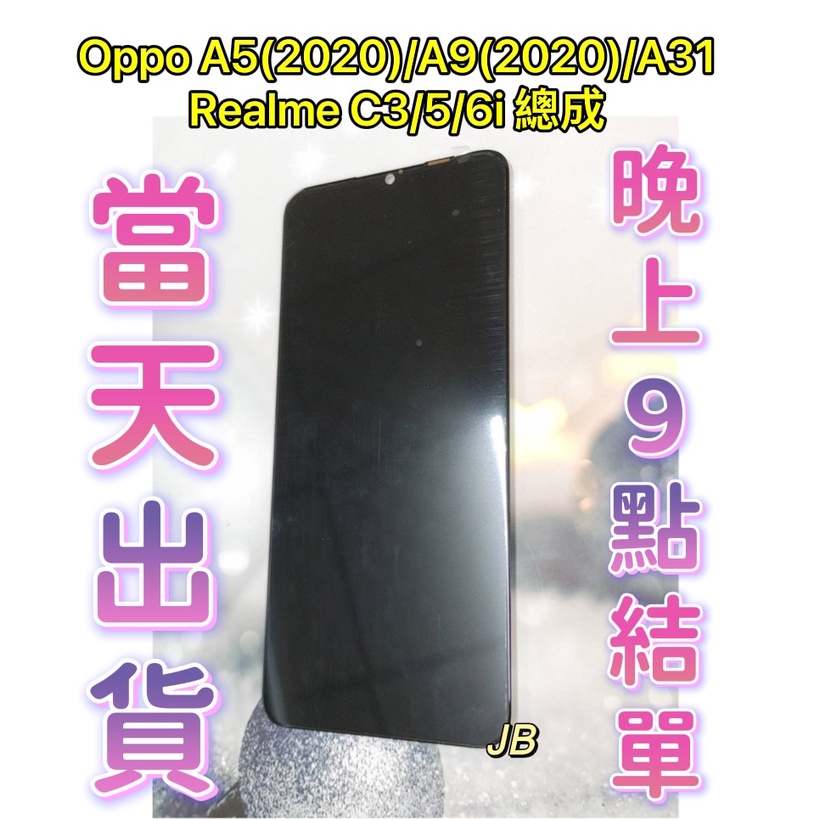 【JB】OPPO A5/A9 (2020) /A31/Realme 3 / 5 / 6i 液晶總成 螢幕總成 維修零件