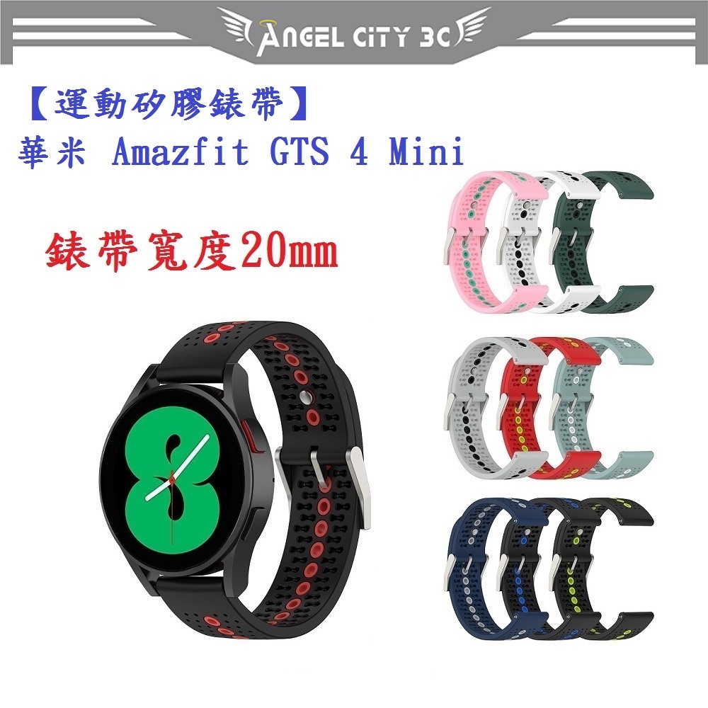 AC【運動矽膠錶帶】華米 Amazfit GTS 4 Mini 錶帶寬度 20mm 雙色 透氣 錶扣式 腕帶