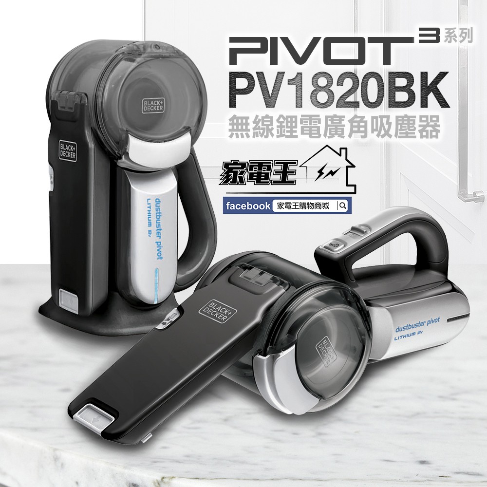 「家電王」美國百工 BLACK DECKER 18V無線廣角吸塵器 PV1820BK 可水洗濾網 刷毛吸頭 充電座