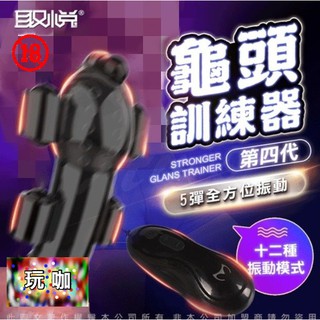 猛男必備#取悅 久挺 12段變頻全方位龜頭訓練器 第四代 5彈充電版 久挺龜頭訓練器 陰莖鍛鍊器 持久延時鍛鍊 情趣用品