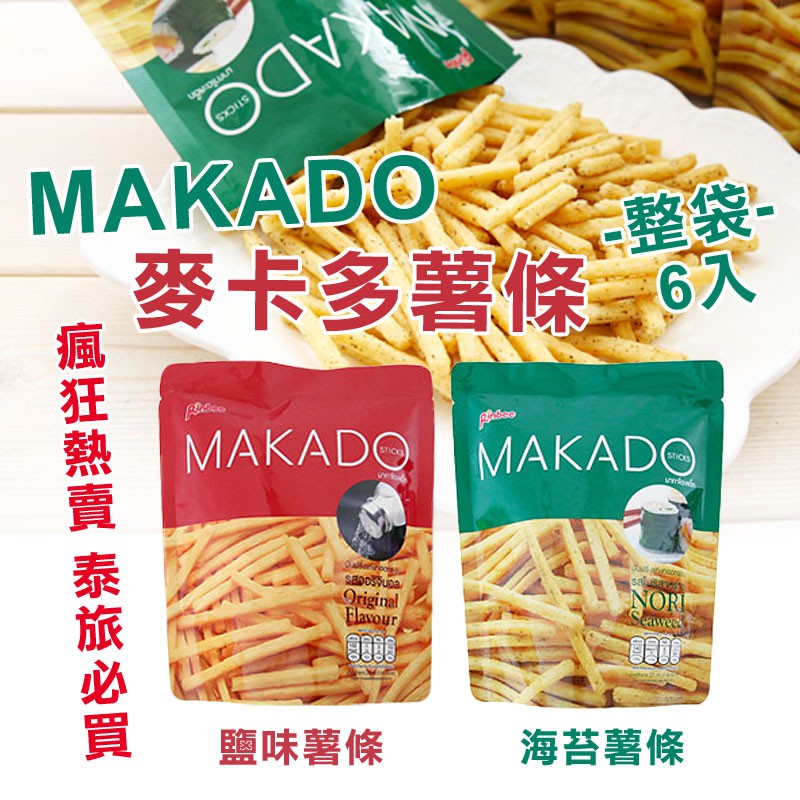泰國 MAKADO 麥卡多薯條 (6包/袋) 海苔薯條 鹽味薯條 全素 團購美食 泰式薯條 團購 薯條