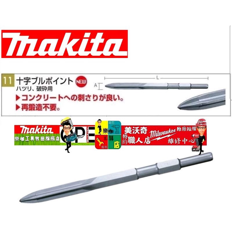 牧田 自銳尖鑿 17mm*長280mm A-51188 適 0810T H41