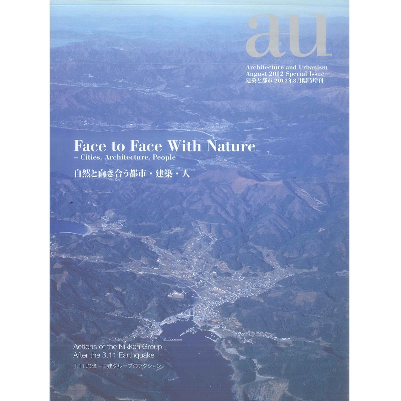 A+U 2012:08 增刊 Face to Face With Nature -9784900211728 絕版日文英文設計書 [建築人設計人的店-上博圖書]