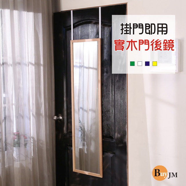 BuyJM實木框門後掛鏡/壁鏡/穿衣鏡-原木色W-K-MR544N