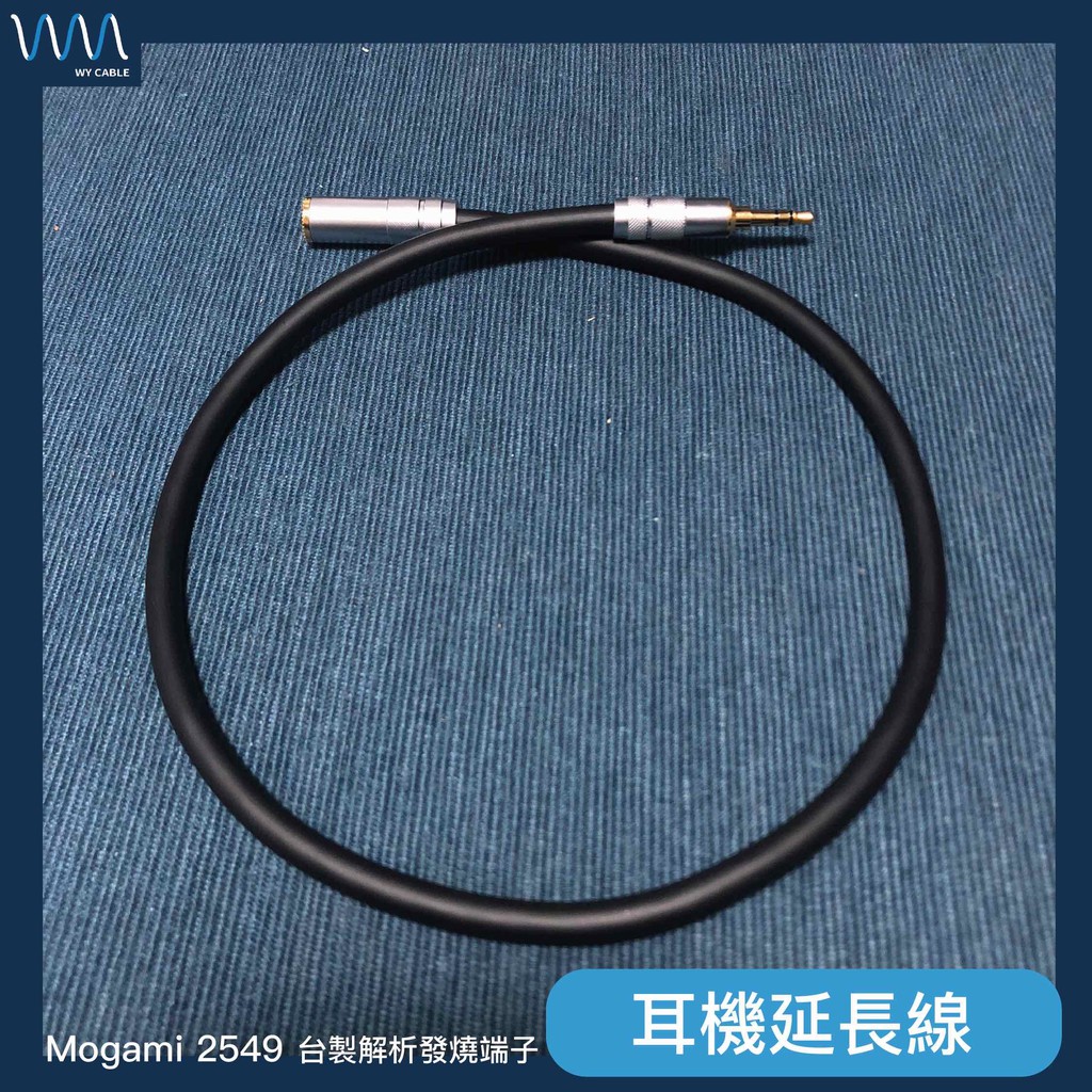 耳機延長線 解析發燒《Mogami 2549》（延長線 可訂製）