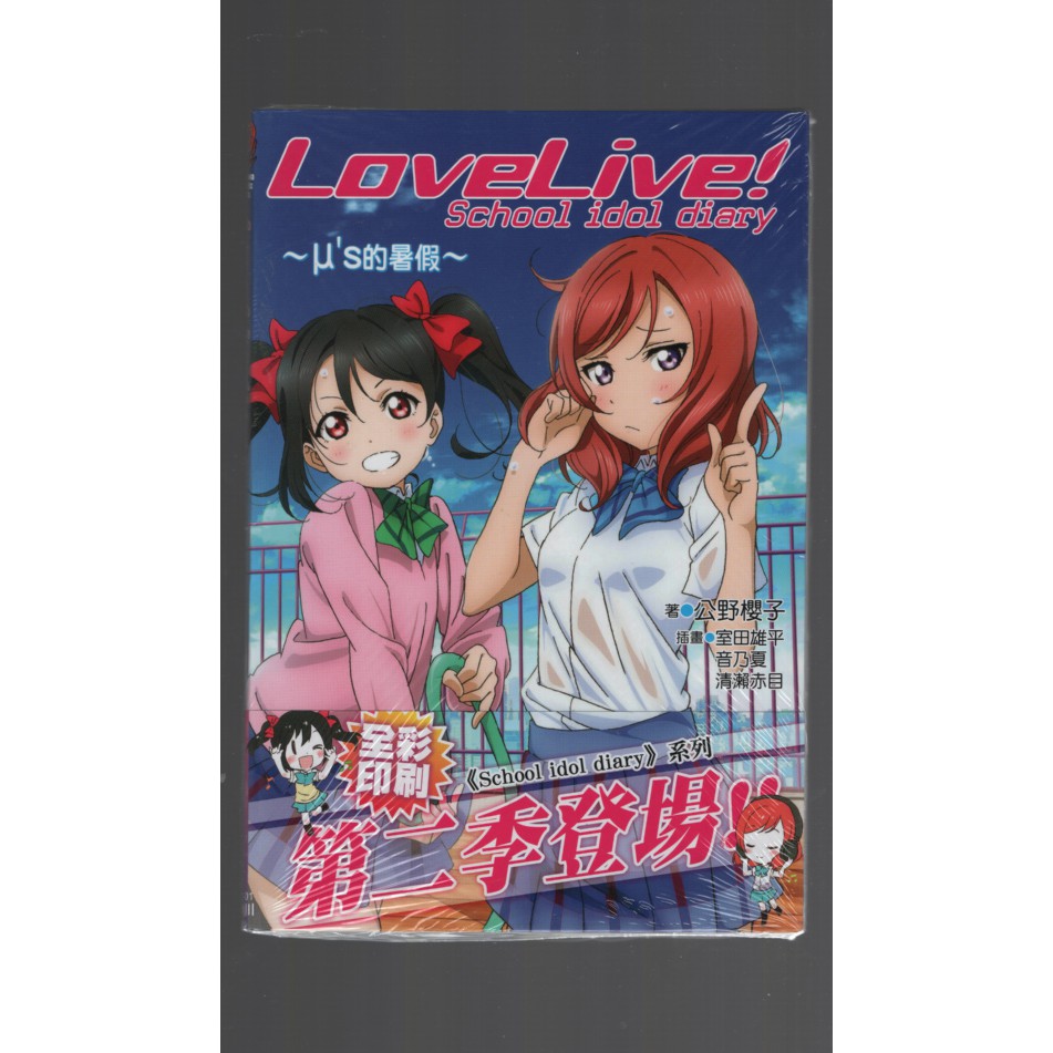 浩瀚星海 日本輕小說 Lovelive School Idol Diary 1 M S的暑假 角川 公野櫻子 蝦皮購物