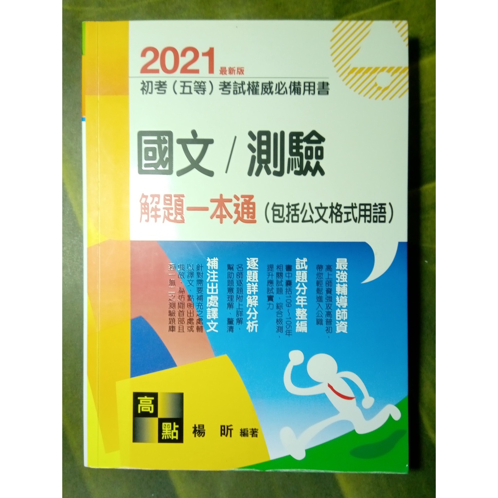 &lt;二手.8成新&gt; 2021 國文 測驗解題一本通 高點 楊昕