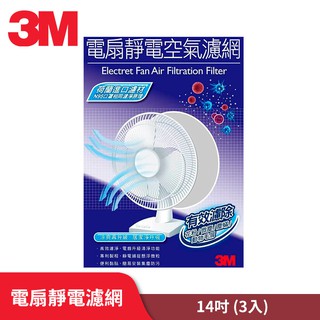 3M 淨呼吸 電扇 靜電濾網 14吋 / 16吋 3入裝