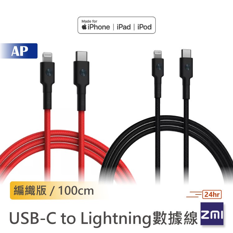 ZMI 紫米 USB-C to Lightning編織數據線 iphone數據線 傳輸線 充電線 編織版 原廠正品