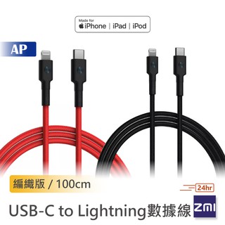 ZMI 紫米 USB-C to Lightning編織數據線 iphone數據線 傳輸線 充電線 編織版 原廠正品