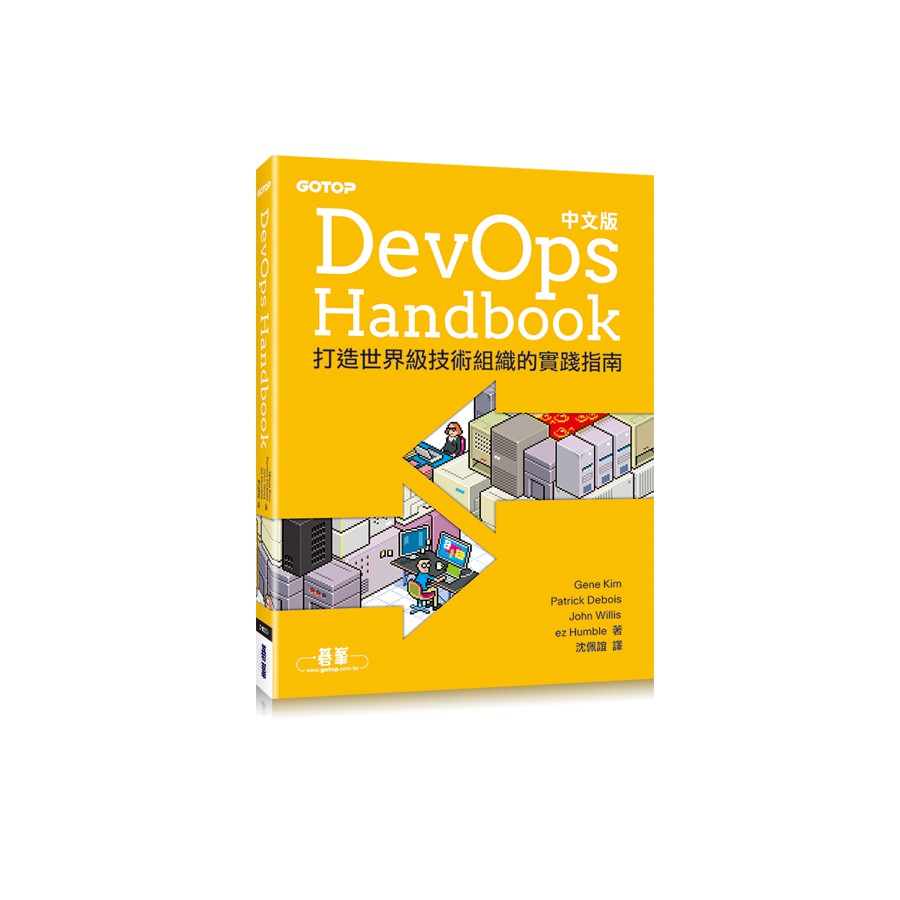 DevOps Handbook: 打造世界級技術組織的實踐指南 (中文版)/Gene Kim/ eslite誠品