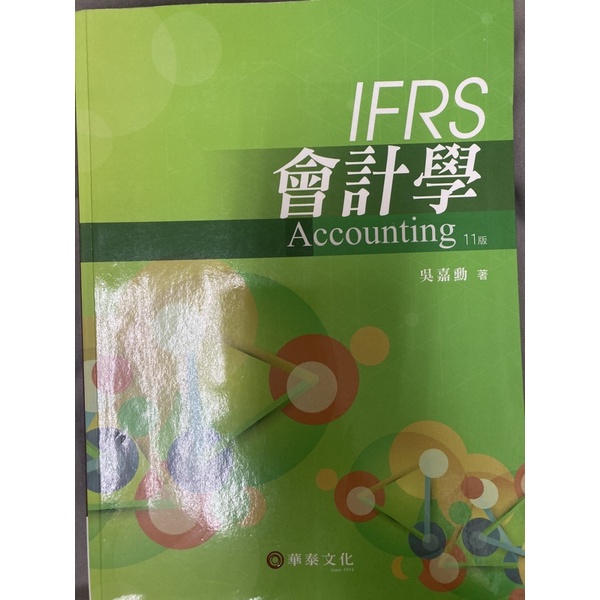 IFRS會計學11版