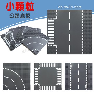 【小顆粒公路底板】道路／路面積木底板｜相容 LEGO 樂高