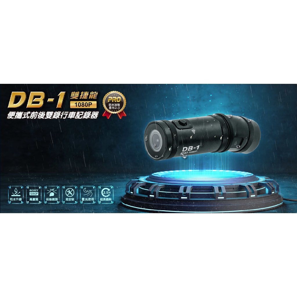 【普龍貢-實體店面】全新改版 錄得清 DB-1 PRO雙捷龍 前後雙錄 行車記錄器 SONY 307 星光鏡頭 WIFI