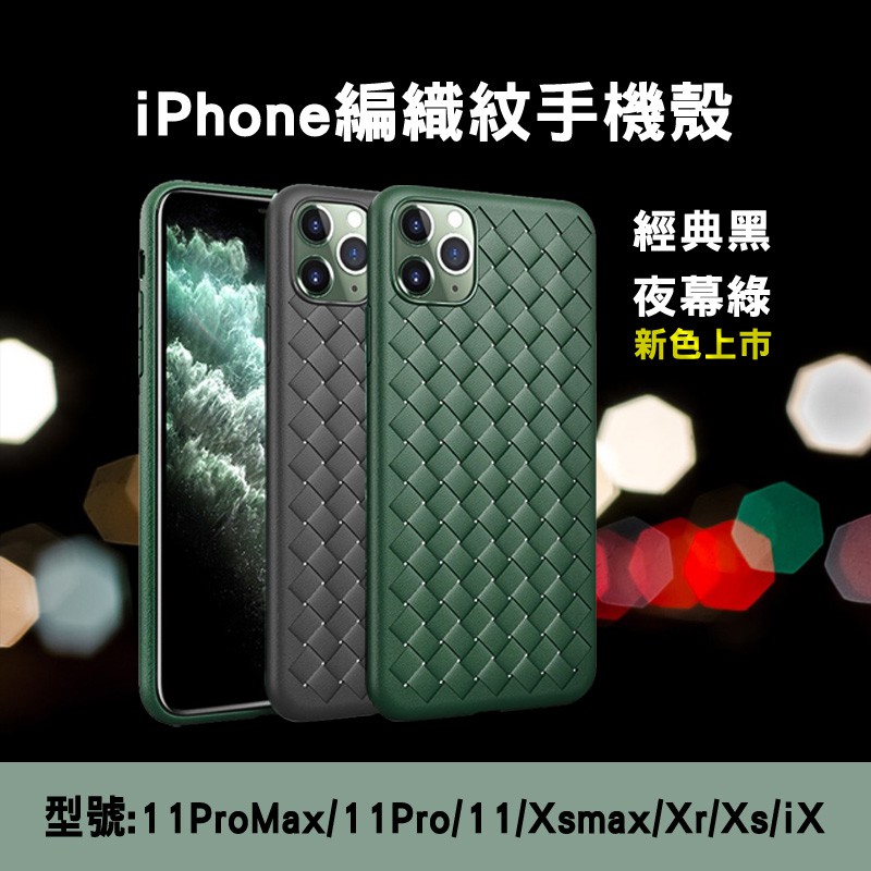 適用 iPhone11 Pro Max編織紋保護殼xsmax Xs Xr iX素面軟殼編織軟殼手機保護套手機保護殼全包式