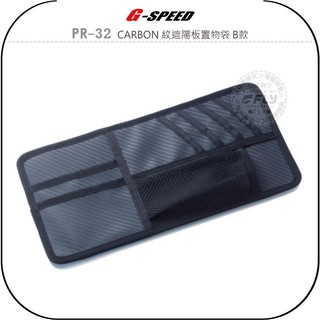 【飛翔商城】G-SPEED PR-32 CARBON 紋遮陽板置物袋 B款￨公司貨￨車內收納 信用卡存放 眼鏡袋