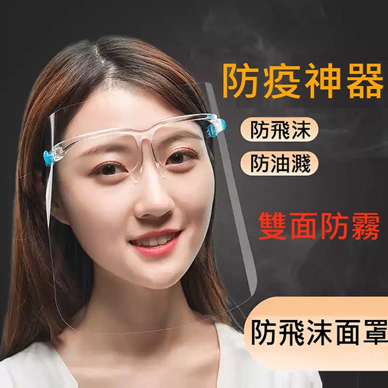 🔥24H出貨🔥 台灣現貨 護目鏡 防飛沫面罩 防疫面罩 眼鏡面罩 防護面罩 防飛沫 防護眼睛 透明面罩 防疫周邊