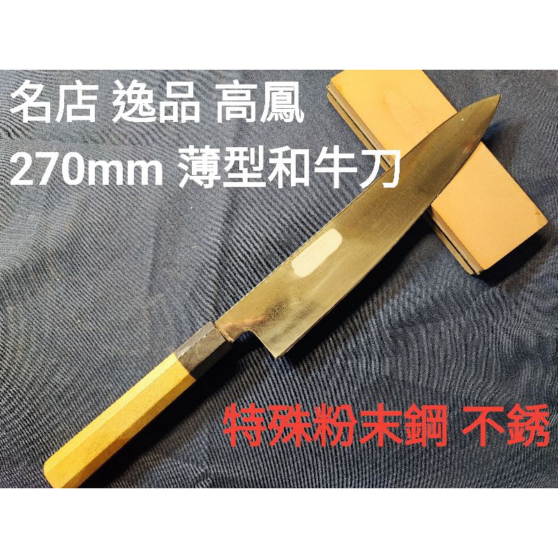 本鍛錬極上★刀匠三森作/鎌形薄刃包丁・白水牛八角柄★取説共箱有り100 本焼鎌形薄刃 白鋼 水牛柄 8寸（240mm） | 刃物の老舗 本家かね