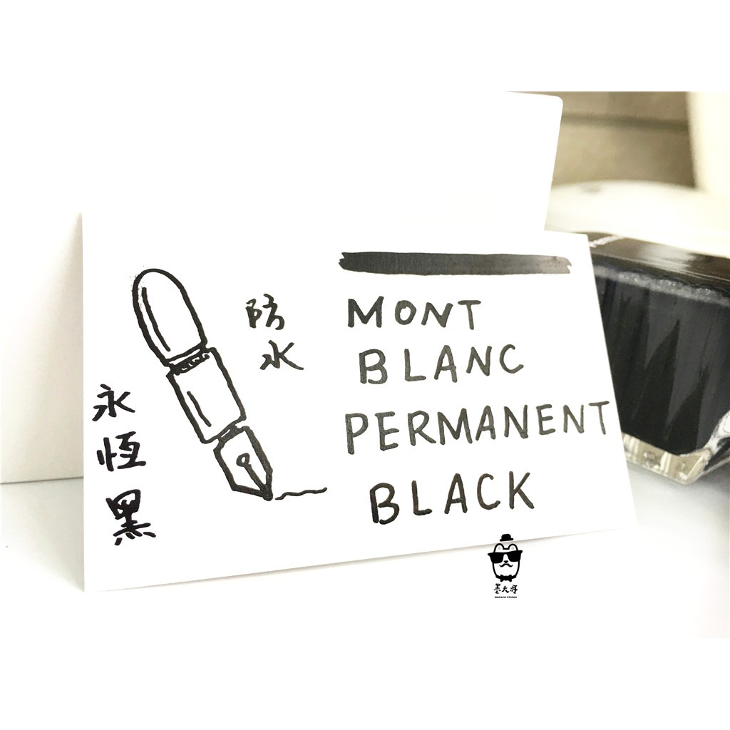 萬寶龍MONT BLANC  墨水 防水系列 「永恆黑」   (每份5ml)