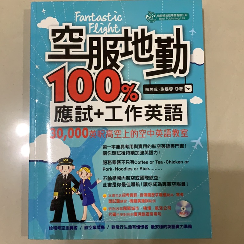 空服地勤100 應試 工作英語 蝦皮購物