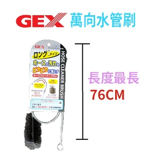 【北高雄】GEX 日本萬向水管刷 刷子 軟管清潔刷