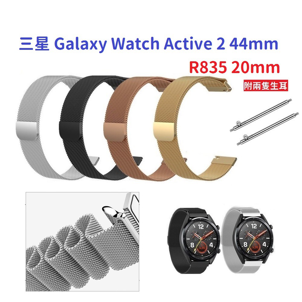 DC【米蘭尼斯】三星 Galaxy Watch Active 2 44mm R835 20mm 磁吸 不鏽鋼 金屬錶帶