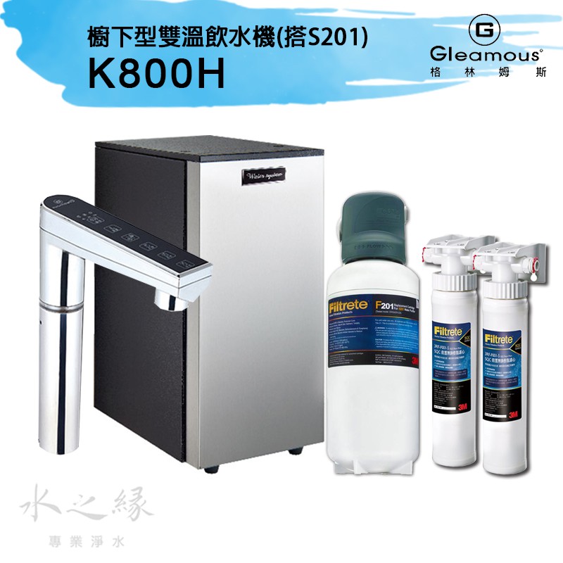 Gleamous格林姆斯 K800H雙溫觸控式廚下加熱器+3M S201淨水器&amp;SQC雙道前置過濾系統【水之緣】