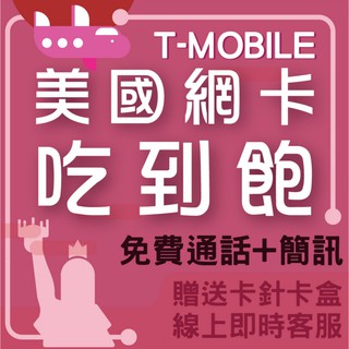（現貨）T-mobile 美國吃到飽 可撥台灣市話 美國網卡 美國上網 美國吃到飽