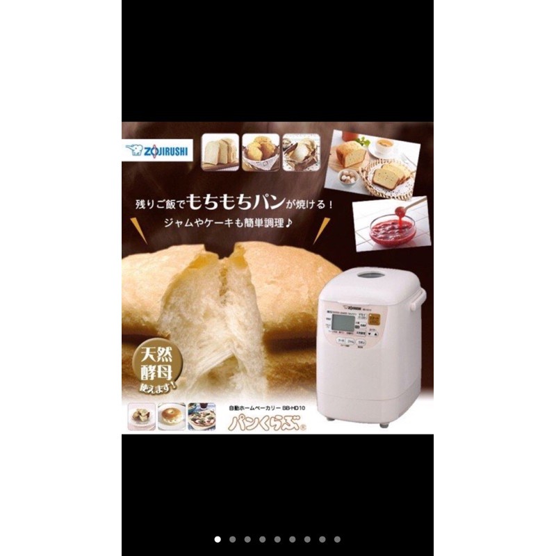 Zojirushi BB-HD10 麵包機